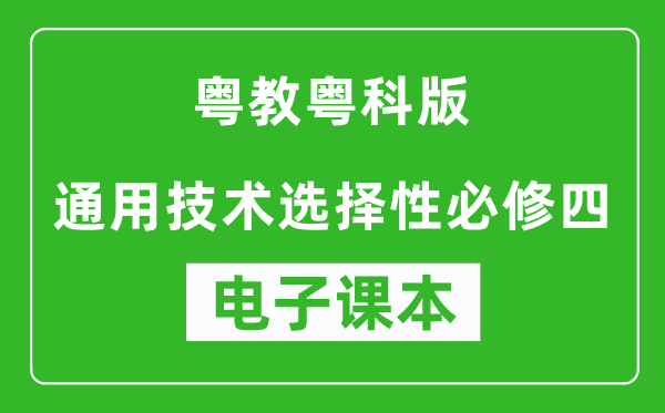 粤教粤科版高中通用技术选择性必修四电子课本,高中通用技术选择性必修四电子版