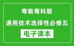 粤教粤科版高中通用技术选择性必修五电子课本(高清版）