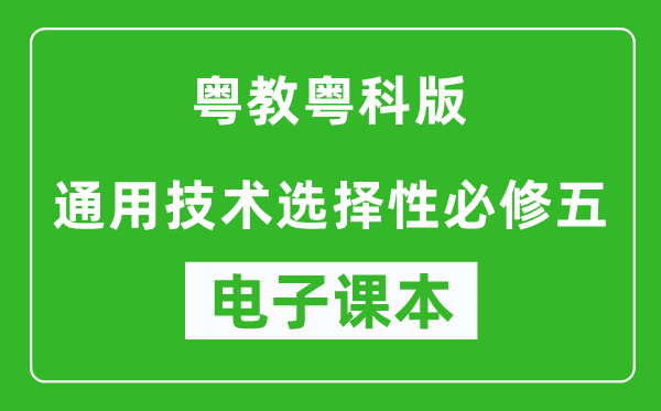 粤教粤科版高中通用技术选择性必修五电子课本,高中通用技术选择性必修五电子版