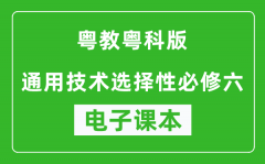 粤教粤科版高中通用技术选择性必修六电子课本(高清版）