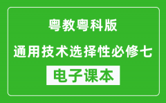 粤教粤科版高中通用技术选择性必修七电子课本(高清版）