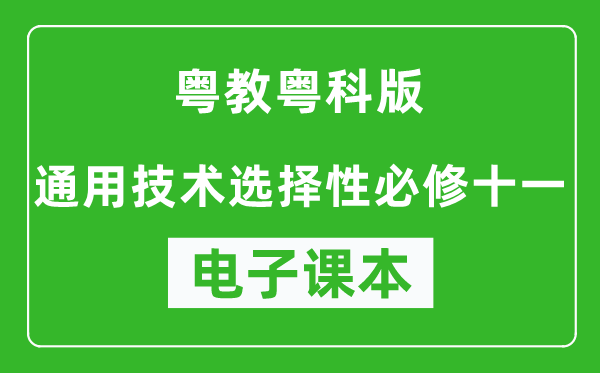 粤教粤科版高中通用技术选择性必修十一电子课本,高中通用技术选择性必修十一电子版