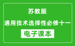 苏教版高中通用技术选择性必修十一电子课本(高清版）