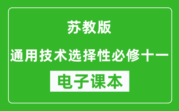 苏教版高中通用技术选择性必修十一电子课本,高中通用技术选择性必修十一电子版