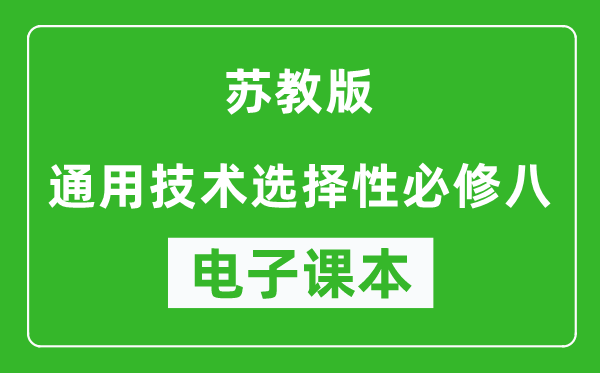 苏教版高中通用技术选择性必修八电子课本,高中通用技术选择性必修八电子版