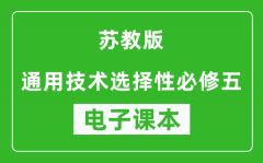 苏教版高中通用技术选择性必修五电子课本(高清版）