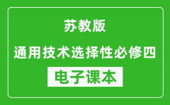 苏教版高中通用技术选择性必修四电子课本(高清版）