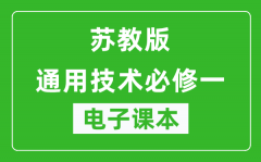 苏教版高中通用技术必修一电子课本_高中通用技术必修1电子版