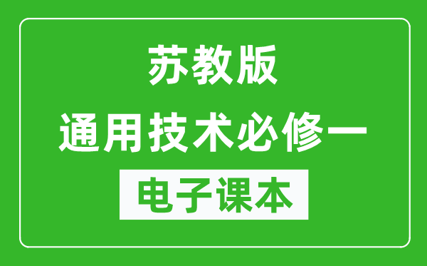 苏教版高中通用技术必修一电子课本,高中通用技术必修一电子版