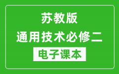 苏教版高中通用技术必修二电子课本_高中通用技术必修2电子版