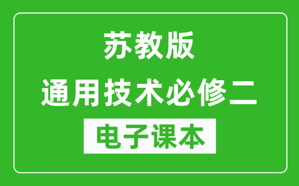 苏教版高中通用技术必修二电子课本,高中通用技术必修二电子版