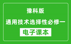 豫科版高中通用技术选择性必修一电子课本(高清版）