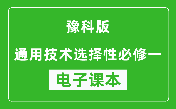 豫科版高中通用技术选择性必修一电子课本,高中通用技术选择性必修一电子版