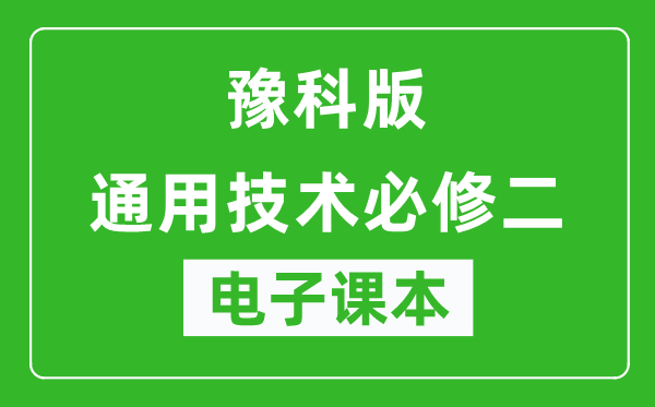 豫科版高中通用技术必修二电子课本,高中通用技术必修二电子版