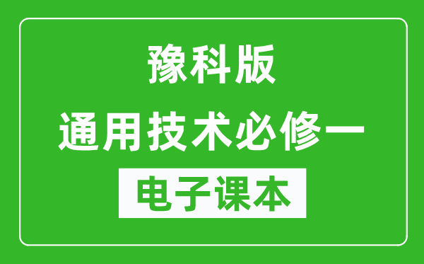 豫科版高中通用技术必修一电子课本,高中通用技术必修一电子版