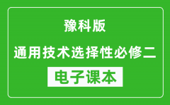 豫科版高中通用技术选择性必修二电子课本(高清版）