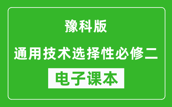 豫科版高中通用技术选择性必修二电子课本,高中通用技术选择性必修二电子版