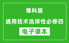 豫科版高中通用技术选择性必修四电子课本(高清版）