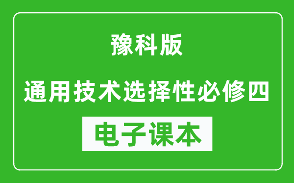 豫科版高中通用技术选择性必修四电子课本,高中通用技术选择性必修四电子版