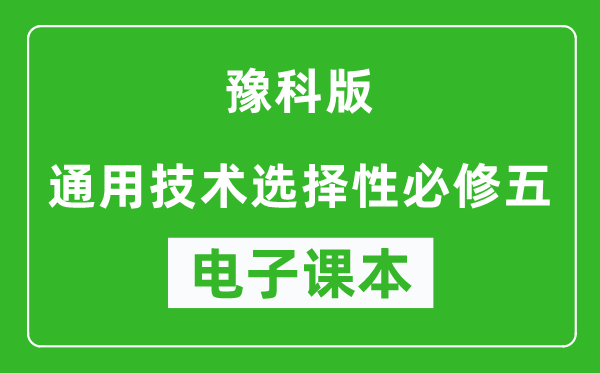 豫科版高中通用技术选择性必修五电子课本,高中通用技术选择性必修五电子版