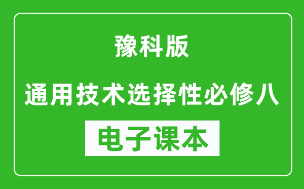 豫科版高中通用技术选择性必修八电子课本,高中通用技术选择性必修八电子版