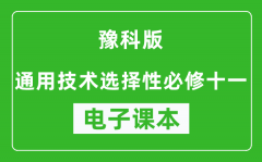 豫科版高中通用技术选择性必修十一电子课本(高清版）