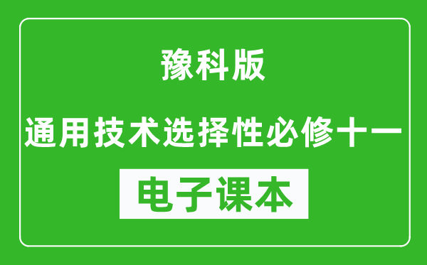 豫科版高中通用技术选择性必修十一电子课本,高中通用技术选择性必修十一电子版