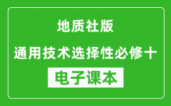 地质社版高中通用技术选择性必修十电子课本(高清版）