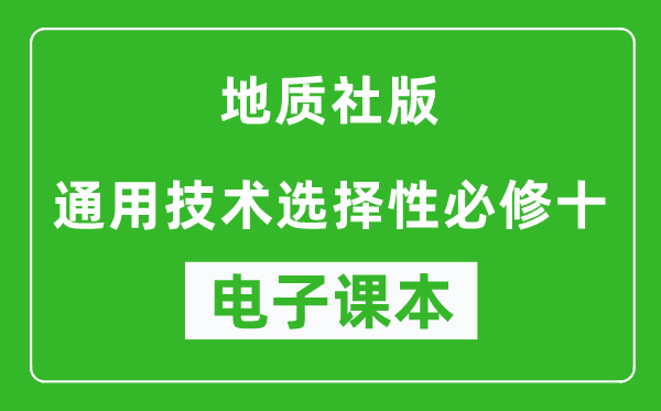 地质社版高中通用技术选择性必修十电子课本,高中通用技术选择性必修十电子版