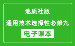 地质社版高中通用技术选择性必修九电子课本(高清版）