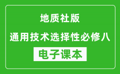 地质社版高中通用技术选择性必修八电子课本(高清版）