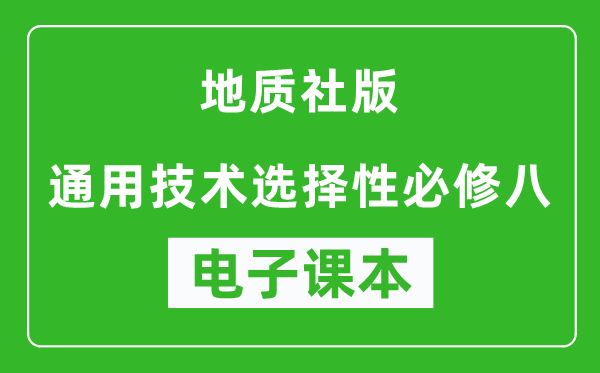 地质社版高中通用技术选择性必修八电子课本,高中通用技术选择性必修八电子版