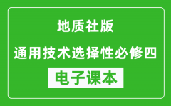 地质社版高中通用技术选择性必修四电子课本(高清版）