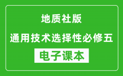 地质社版高中通用技术选择性必修五电子课本(高清版）