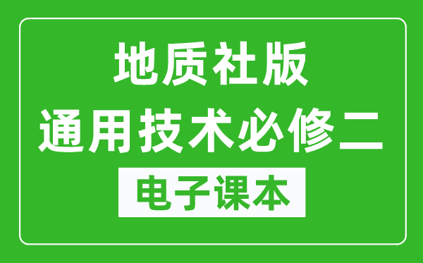 地质社版高中通用技术必修二电子课本,高中通用技术必修二电子版