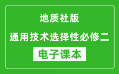 地质社版高中通用技术选择性必修二电子课本(高清版）