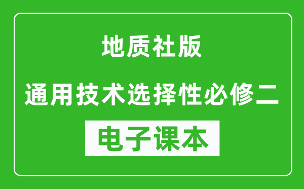 地质社版高中通用技术选择性必修二电子课本,高中通用技术选择性必修二电子版