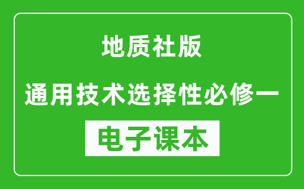 地质社版高中通用技术选择性必修一电子课本,高中通用技术选择性必修一电子版