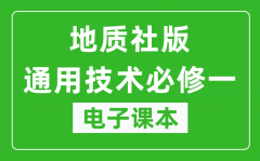 地质社版高中通用技术必修一电子课本_高中通用技术必修1电子版