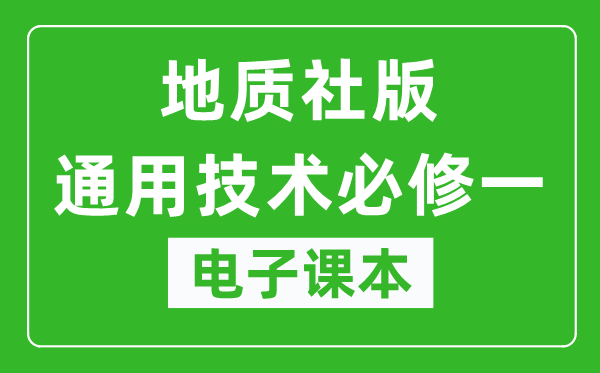 地质社版高中通用技术必修一电子课本,高中通用技术必修一电子版