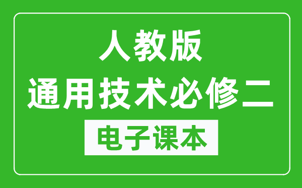 人教版高中通用技术必修二电子课本,高中通用技术必修二电子版