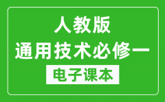 人教版高中通用技术必修一电子课本_高中通用技术必修1电子版