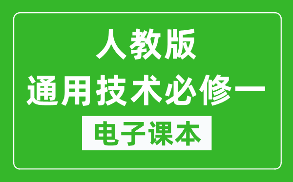 人教版高中通用技术必修一电子课本,高中通用技术必修一电子版