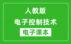 人教版高中通用技术电子控制技术电子课本(高清版）