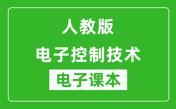 人教版高中通用技术电子控制技术电子课本,高中通用技术电子控制技术电子版