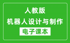 人教版高中通用技术机器人设计与制作电子课本(高清版）