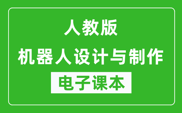 人教版高中通用技术机器人设计与制作电子课本,高中通用技术机器人设计与制作电子版