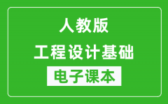 人教版高中通用技术工程设计基础电子课本(高清版）