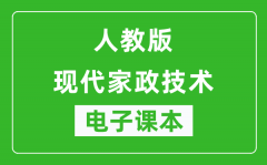 人教版高中通用技术现代家政技术电子课本(高清版）