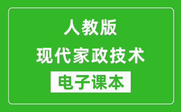 人教版高中通用技术现代家政技术电子课本,高中通用技术现代家政技术电子版